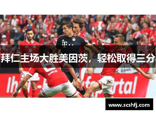 拜仁主场大胜美因茨，轻松取得三分