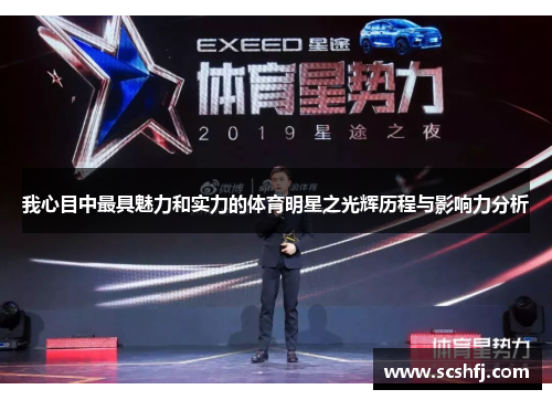 我心目中最具魅力和实力的体育明星之光辉历程与影响力分析