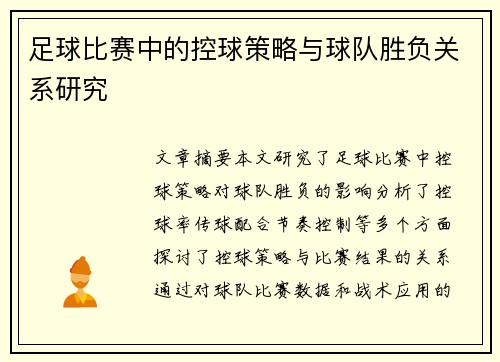 足球比赛中的控球策略与球队胜负关系研究