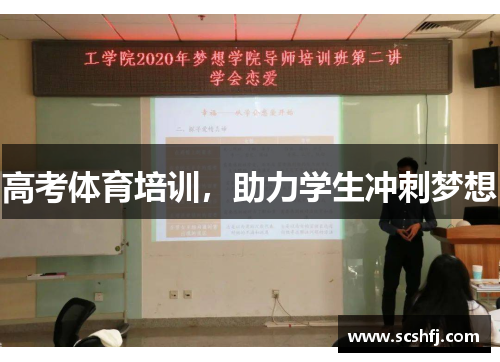 高考体育培训，助力学生冲刺梦想