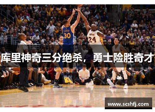 库里神奇三分绝杀，勇士险胜奇才