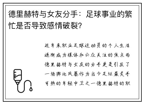 德里赫特与女友分手：足球事业的繁忙是否导致感情破裂？