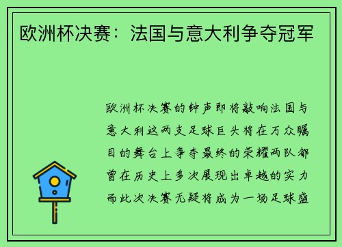 欧洲杯决赛：法国与意大利争夺冠军