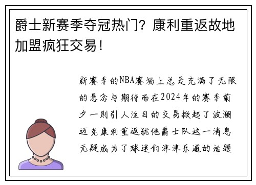 爵士新赛季夺冠热门？康利重返故地加盟疯狂交易！