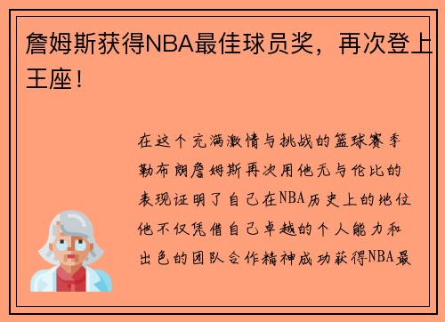詹姆斯获得NBA最佳球员奖，再次登上王座！