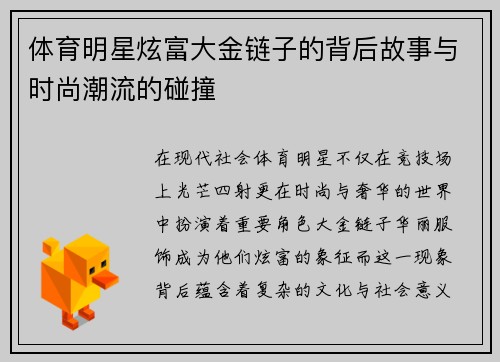 体育明星炫富大金链子的背后故事与时尚潮流的碰撞
