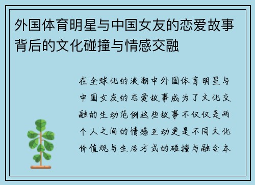外国体育明星与中国女友的恋爱故事背后的文化碰撞与情感交融