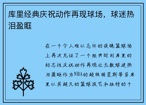 库里经典庆祝动作再现球场，球迷热泪盈眶