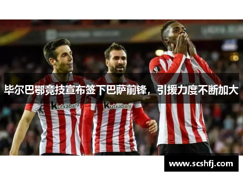 毕尔巴鄂竞技宣布签下巴萨前锋，引援力度不断加大