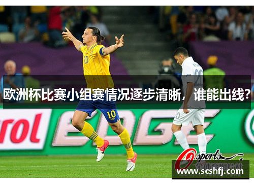 欧洲杯比赛小组赛情况逐步清晰，谁能出线？