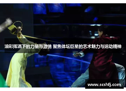 油彩挥洒下的力量与激情 聚焦体坛巨星的艺术魅力与运动精神