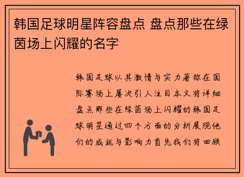 韩国足球明星阵容盘点 盘点那些在绿茵场上闪耀的名字