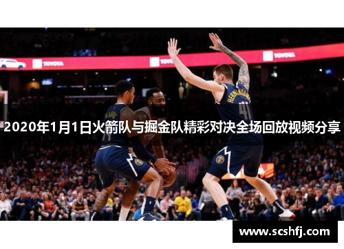 2020年1月1日火箭队与掘金队精彩对决全场回放视频分享