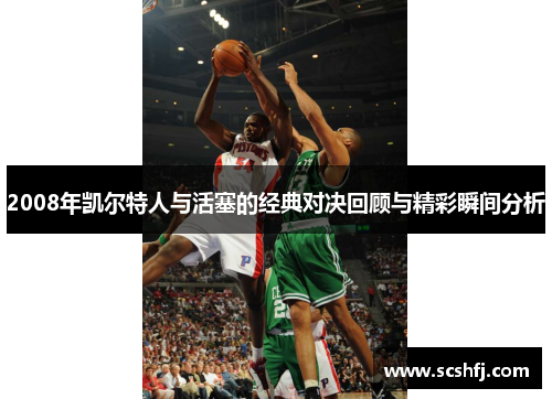 2008年凯尔特人与活塞的经典对决回顾与精彩瞬间分析