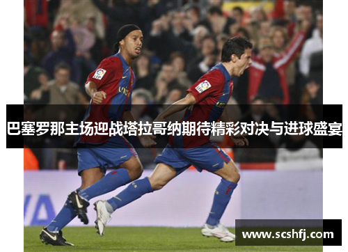 巴塞罗那主场迎战塔拉哥纳期待精彩对决与进球盛宴