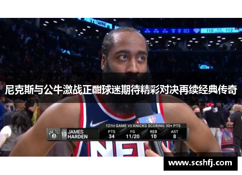 尼克斯与公牛激战正酣球迷期待精彩对决再续经典传奇