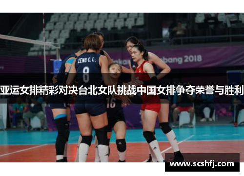 亚运女排精彩对决台北女队挑战中国女排争夺荣誉与胜利