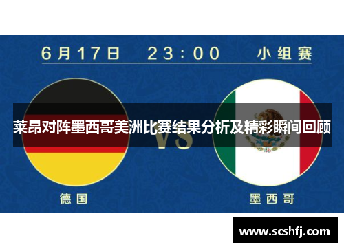 莱昂对阵墨西哥美洲比赛结果分析及精彩瞬间回顾