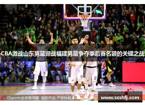 CBA激战山东男篮迎战福建男篮争夺季后赛名额的关键之战