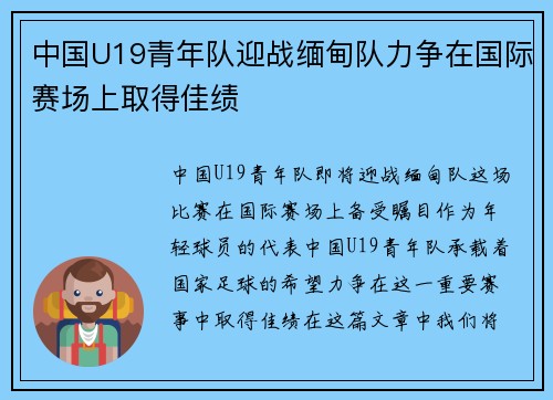 中国U19青年队迎战缅甸队力争在国际赛场上取得佳绩
