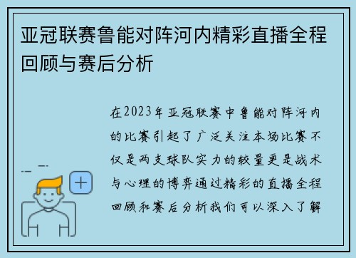 亚冠联赛鲁能对阵河内精彩直播全程回顾与赛后分析