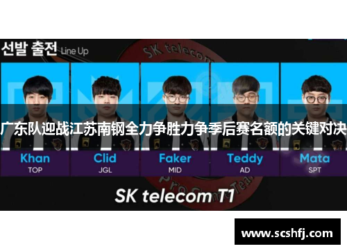 广东队迎战江苏南钢全力争胜力争季后赛名额的关键对决