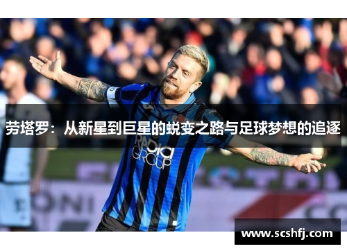劳塔罗：从新星到巨星的蜕变之路与足球梦想的追逐