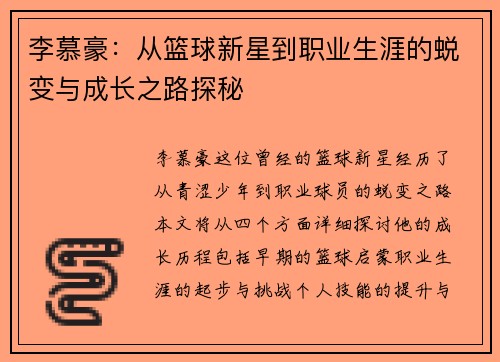 李慕豪：从篮球新星到职业生涯的蜕变与成长之路探秘