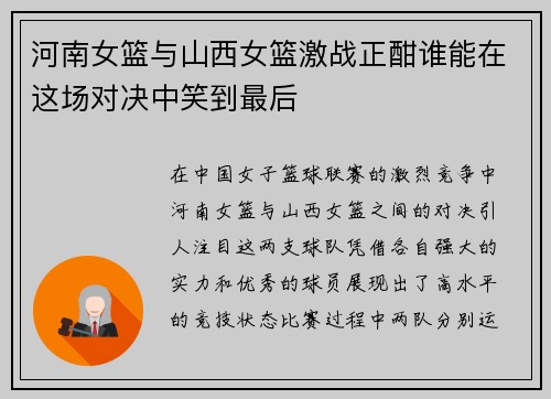 河南女篮与山西女篮激战正酣谁能在这场对决中笑到最后