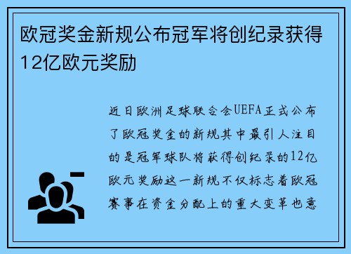 欧冠奖金新规公布冠军将创纪录获得12亿欧元奖励