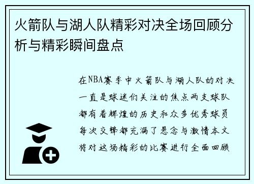 火箭队与湖人队精彩对决全场回顾分析与精彩瞬间盘点