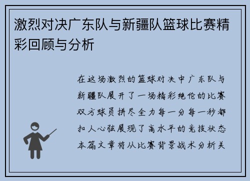 激烈对决广东队与新疆队篮球比赛精彩回顾与分析