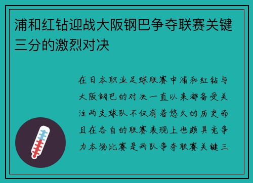 浦和红钻迎战大阪钢巴争夺联赛关键三分的激烈对决