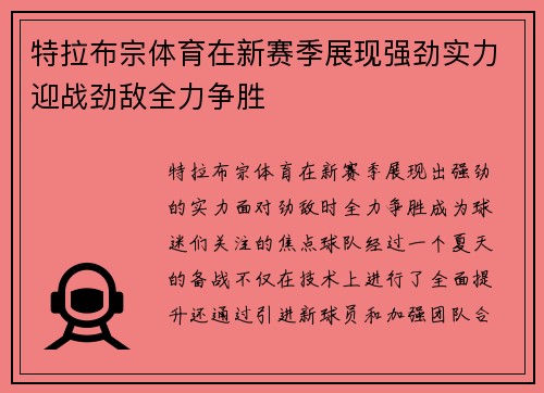 特拉布宗体育在新赛季展现强劲实力迎战劲敌全力争胜