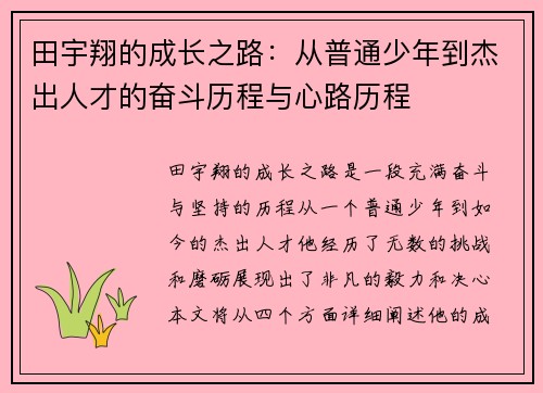 田宇翔的成长之路：从普通少年到杰出人才的奋斗历程与心路历程