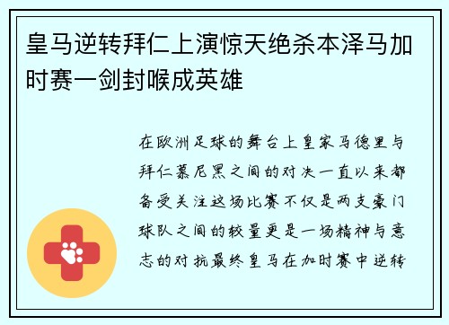 皇马逆转拜仁上演惊天绝杀本泽马加时赛一剑封喉成英雄