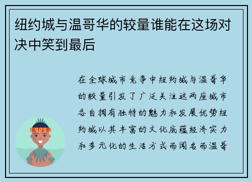 纽约城与温哥华的较量谁能在这场对决中笑到最后